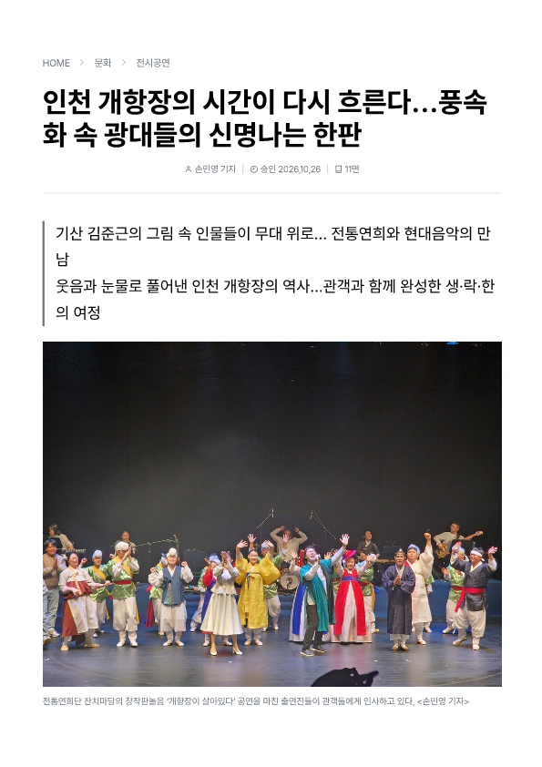 기호일보) 인천 개항장의 시간이 다시 흐른다... 풍속화 속 광대들의 신명나는 한판