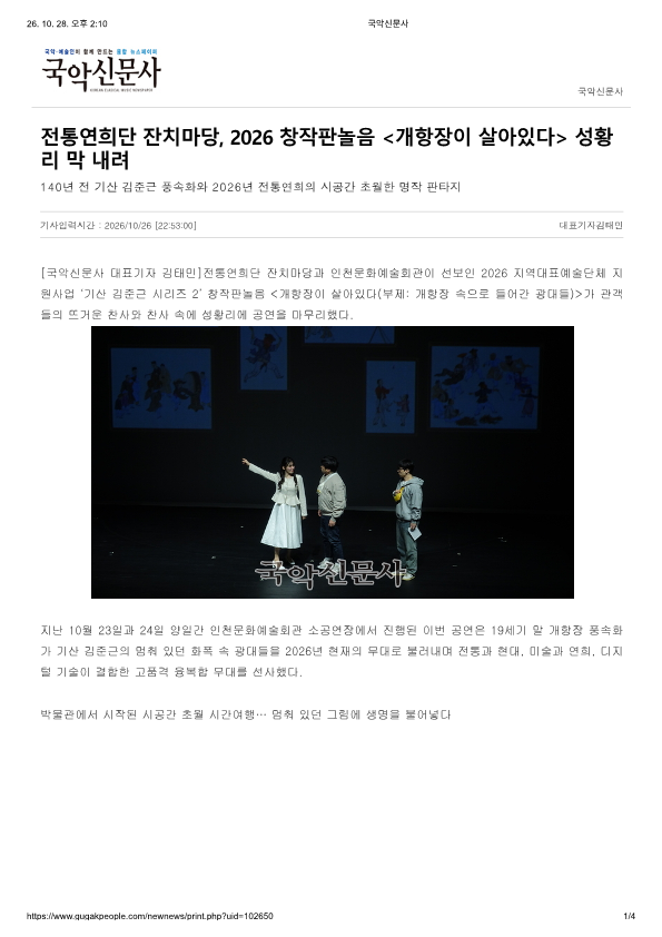 국악신문사) 전통연희단 잔치마당, 2026 창작판놀음 (개항장이 살아있다) 성황리 막 ...