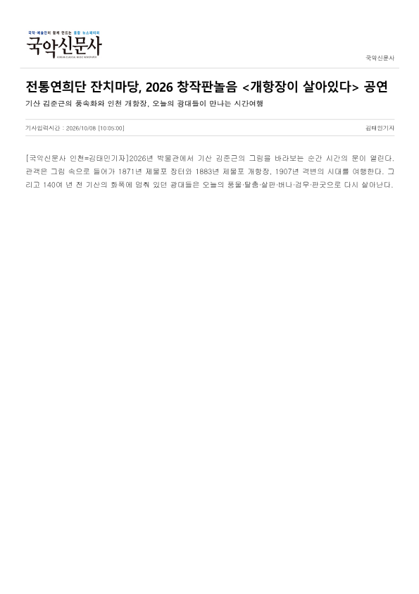 국악신문사) 전통연희단 잔치마당, 2026 창작판놀음 <개항장이 살아있다> 공연