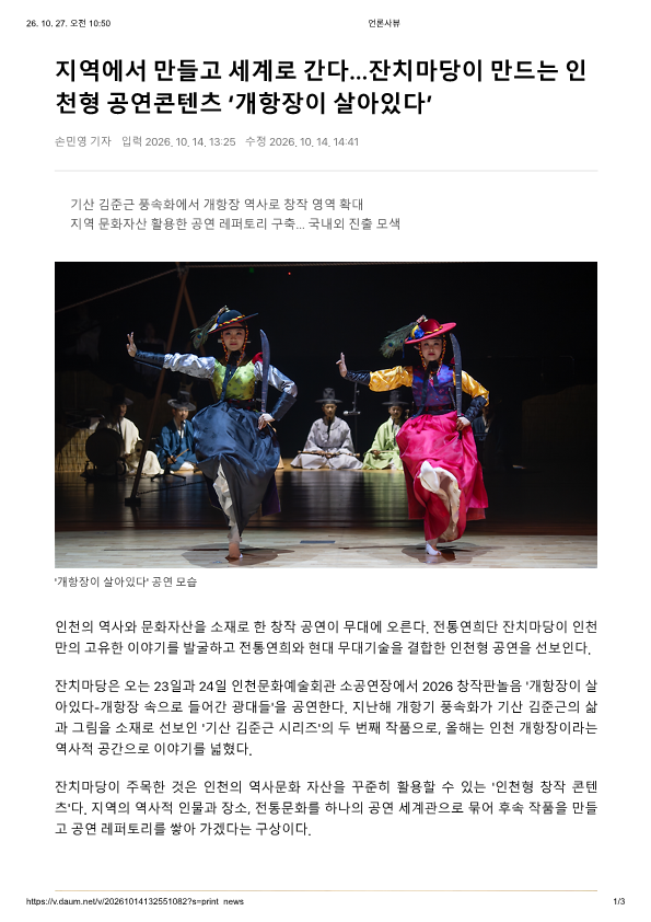 기호일보) 지역에서 만들고 세계로 간다... 잔치마당이 만드는 인천형 공연콘텐츠 '개항장...