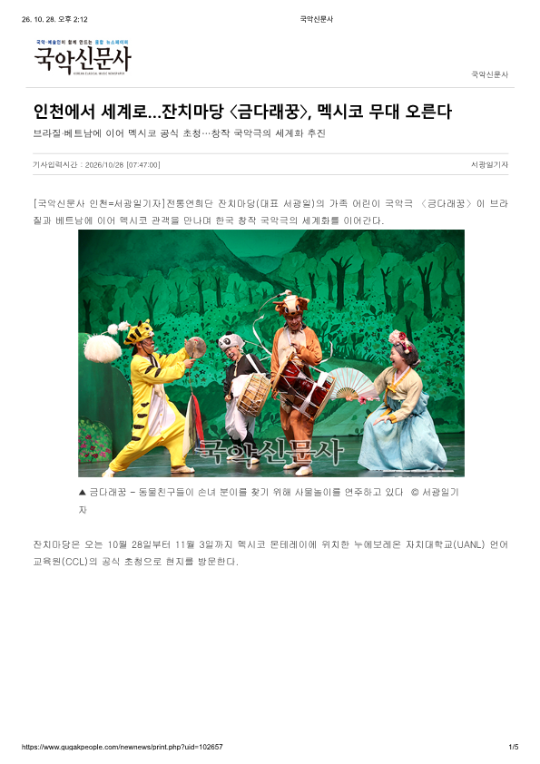 국악신문사) 인천에서 세계로... 잔치마당 금다래꿍, 멕시코 무대 오른다