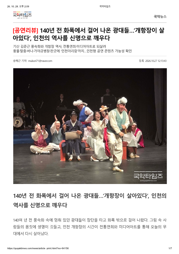 국악타임즈) 140년 전 화폭에서 걸어 나온 광대들... '개항장이 살아있다', 인천의 역사를 ...