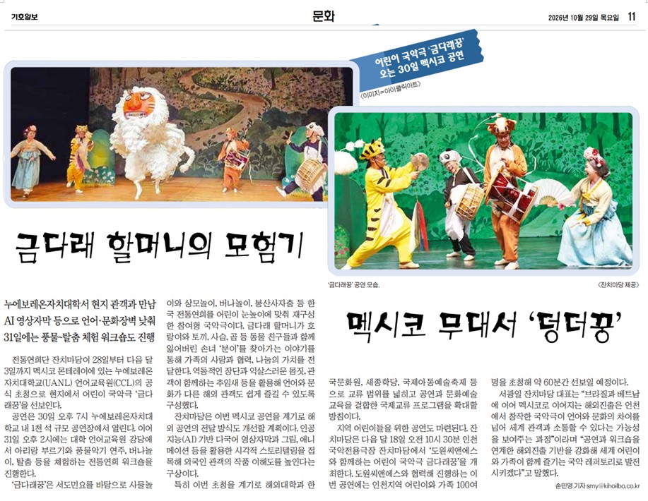 기호일보) 인천 창작 국악극 '금다래꿍',브라질 베트남 이어 멕시코 무대 오른다