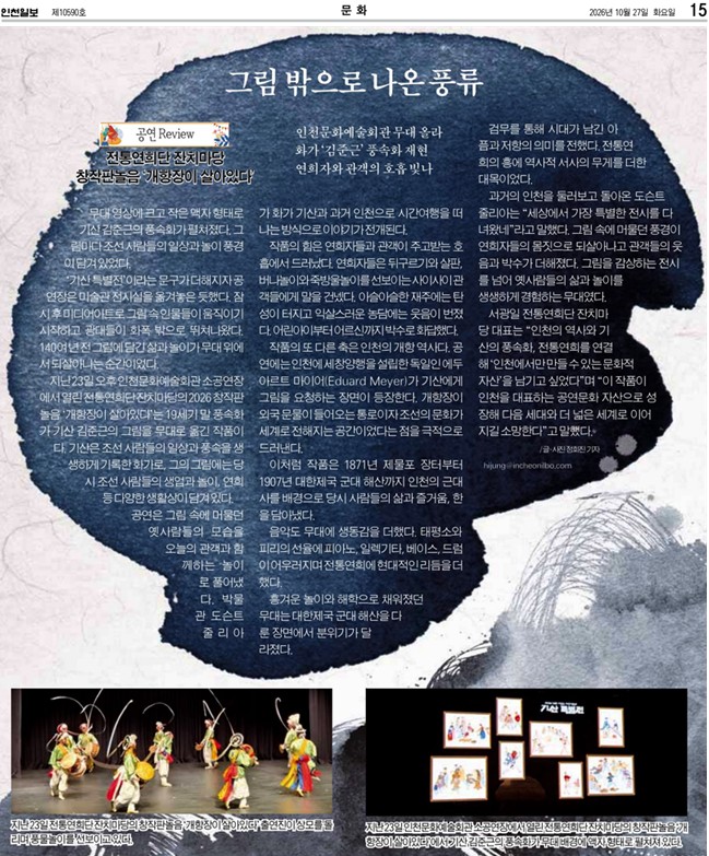 인천일보) [공연 리뷰] 전통연희단 잔치마당 창작판놀음 '개항장이 살아있다'... 그림밖으...