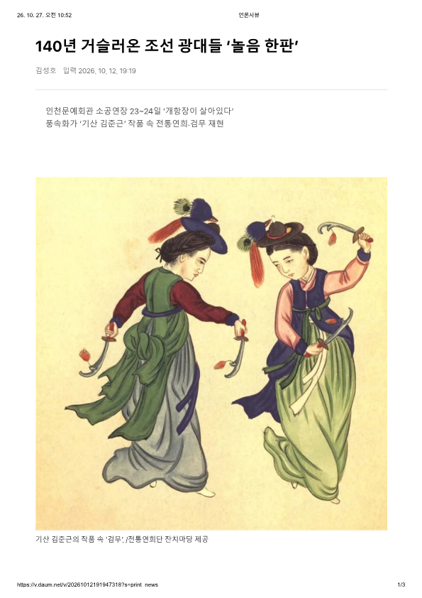 경인일보) 140년 거슬러온 조선 광대들 '놀음한판'