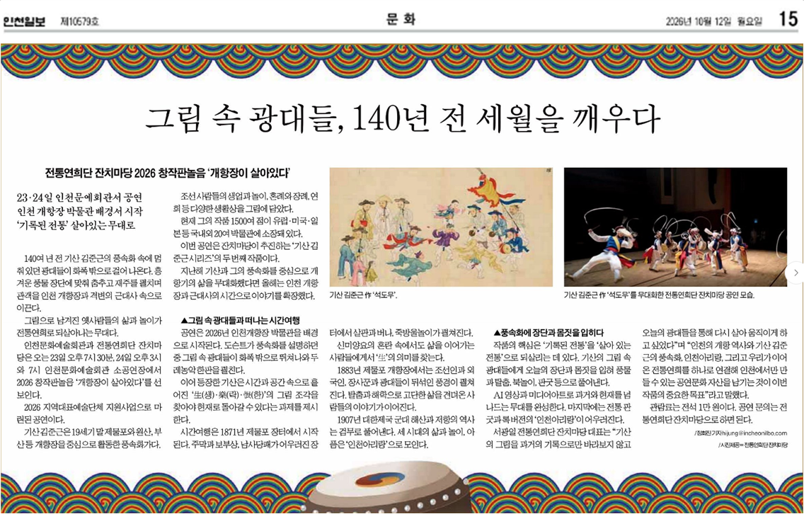 인천일보) 그림 속 광대들, 140년 전 세월을 깨우다