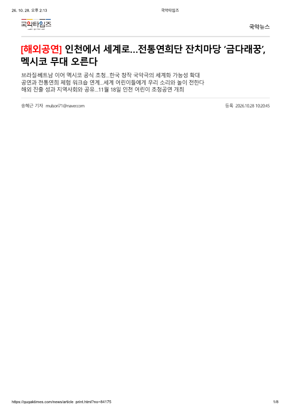 국악타임즈) 인천에서 세계로... 전통연희단 잔치마당 '금다래꿍', 멕시코 무대 오른...