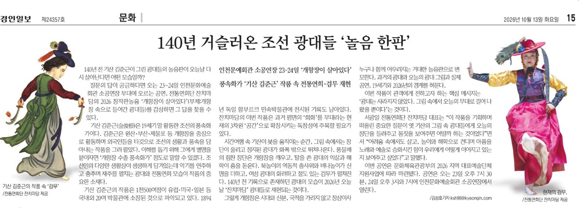 경인일보) 140년 거슬러온 조선 광대들 '놀음 한판'