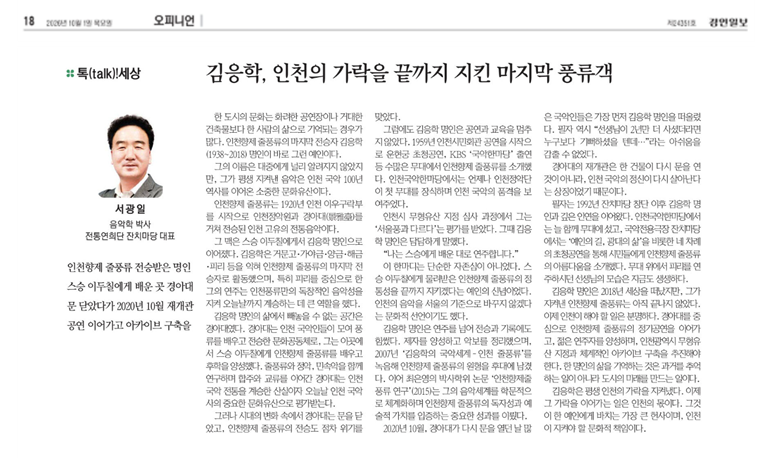 경인일보)[톡(talk)!세상] 김응학, 인천의 가락을 끝까지 지킨 마지막 풍류객