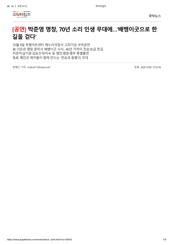 국악타임즈) [공연]박준영 명창, 70년 소리 인생 무대에... 배뱅이굿으로 한길을 걷...