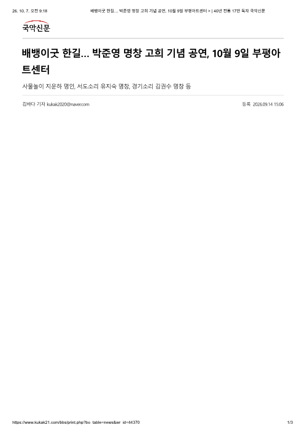 국악뉴스) 배뱅이굿 한길... 박준영 명창 고희 기념 공연, 10월 9일 부평아트센터