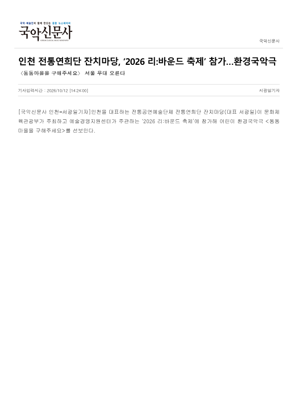 국악신문사) 인천 전통연희단 잔치마당, 2026 리바운드 축제 참가... 환경국악극