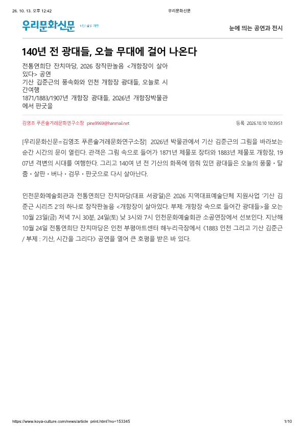 우리문화신문) 140년 전 광대들, 오늘 무대에 걸어 나온다