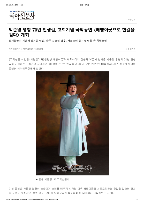 국악신문사) 박준영 명창 70년 인생길, 고희기념 국악공연 배뱅이굿으로 한길을 걷다 ...