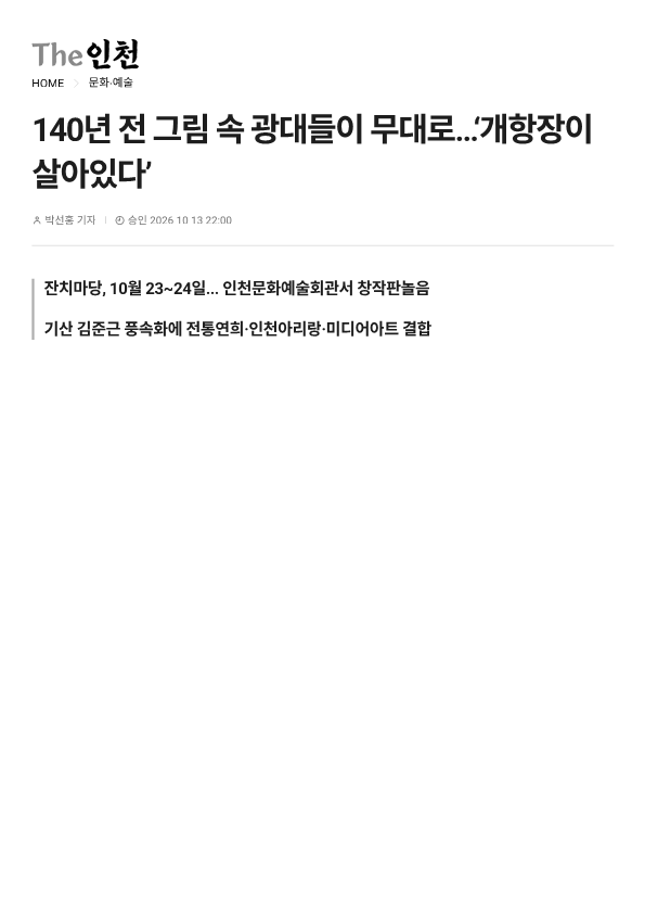 The인천) 140년  전 그림 속 광대들이 무대로... '개항장이 살아있다'